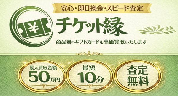 チケット縁-えにし-