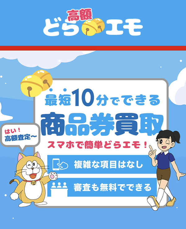 どらエモ