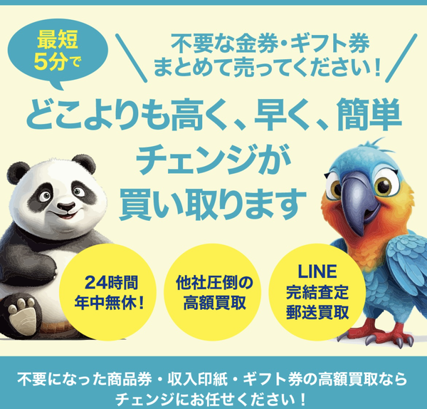 買取チェンジ