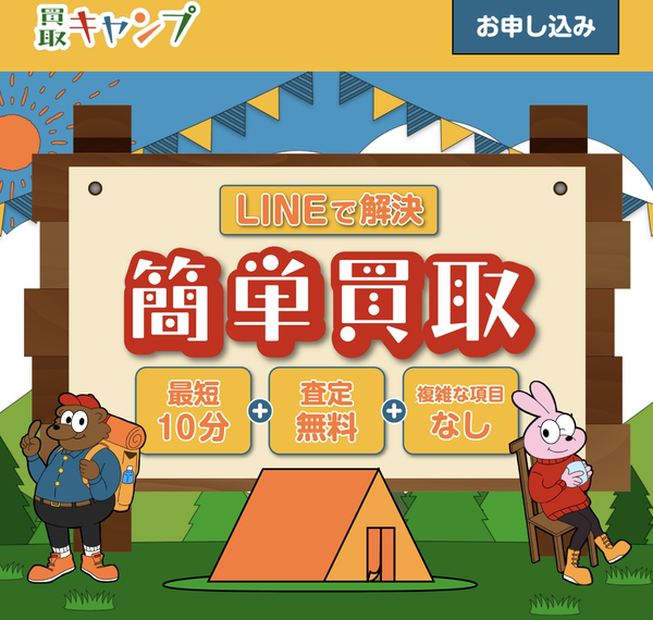 買取キャンプ