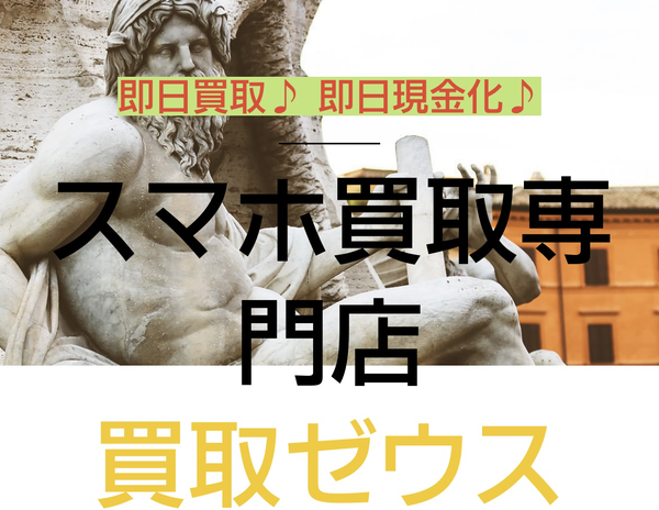 買取ゼウス