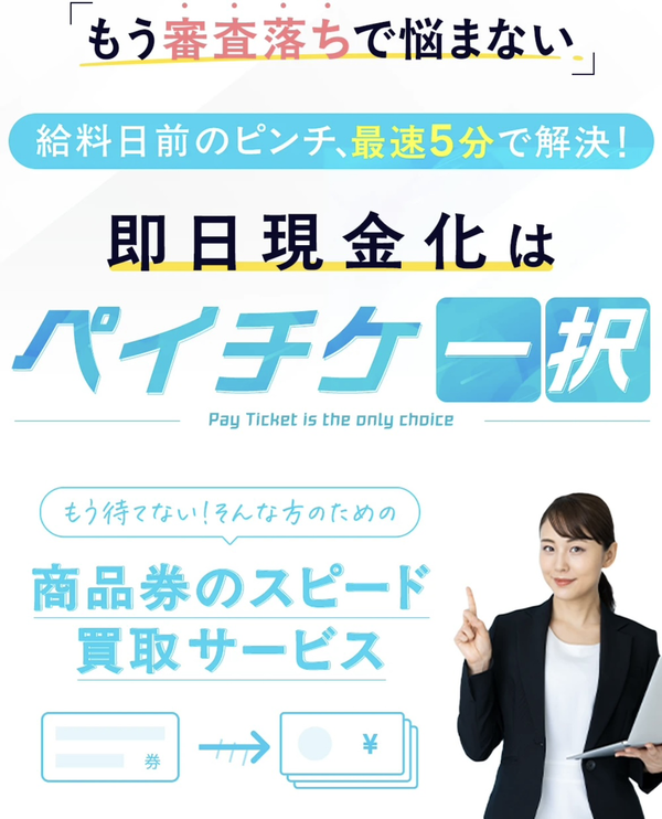 ペイチケ