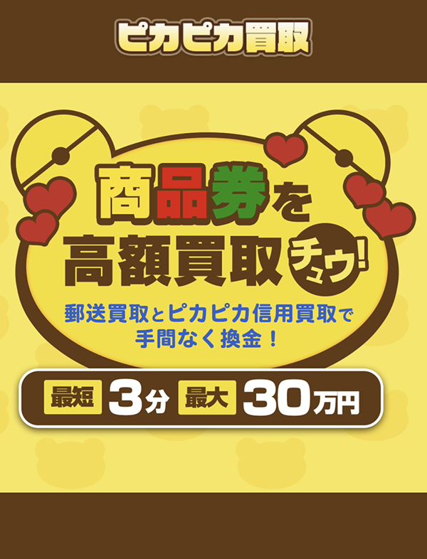 ピカピカ買取