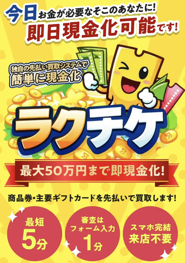 ラクチケ