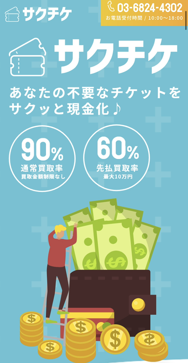 サクチケ
