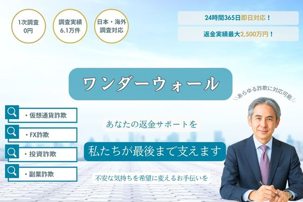 仮想通貨詐欺の被害状況を無料相談で確認する案内